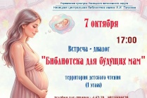 ​В День беременных в окружной библиотеке состоится познавательная встреча для будущих мам