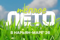 Стала известна программа фестиваля «Тёплое лето в Нарьян-Маре» на июль