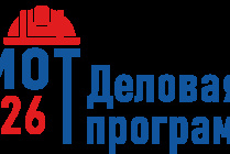 ​Специалисты в сфере производственной безопасности НАО могут принять участие в юбилейном форуме БИОТ 2026 в Москве