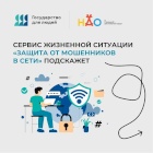 На Госуслугах работает цифровой сервис «Защита от мошенников в сети»